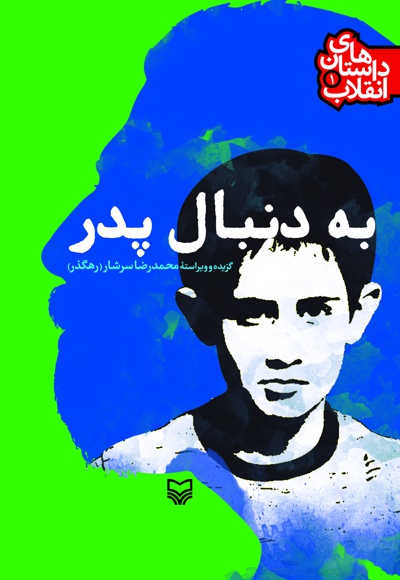به دنبال پدر